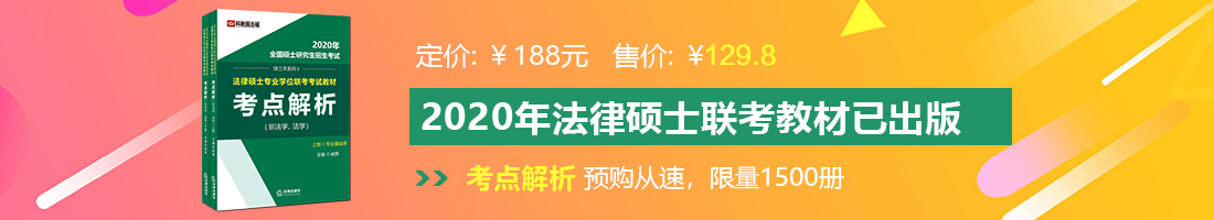 肏逼成人网法律硕士备考教材